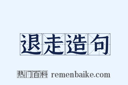 退走造句是什么意思的图片